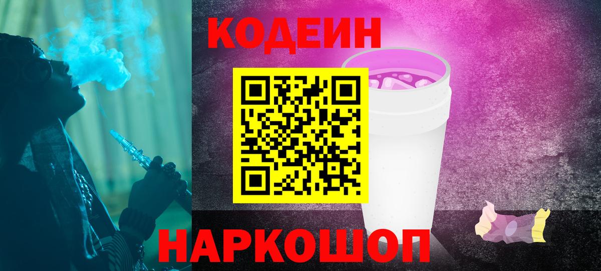 Кодеиновый сироп Lean Purple Drank  Кодеиновый сироп Lean напиток Lean (лин)  Вход с VPN  Чайковский 